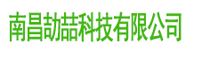 南昌劼喆科技有限公司