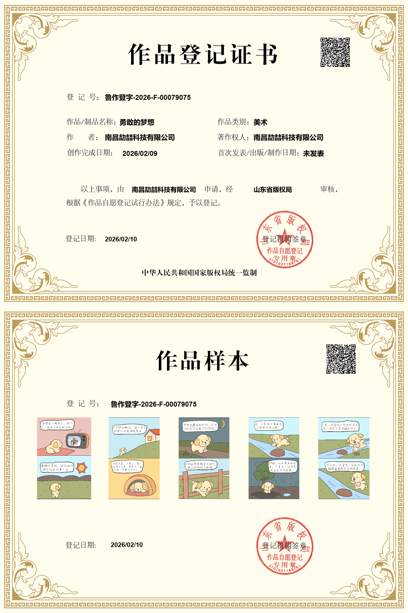 勇敢的梦想作品登记证书